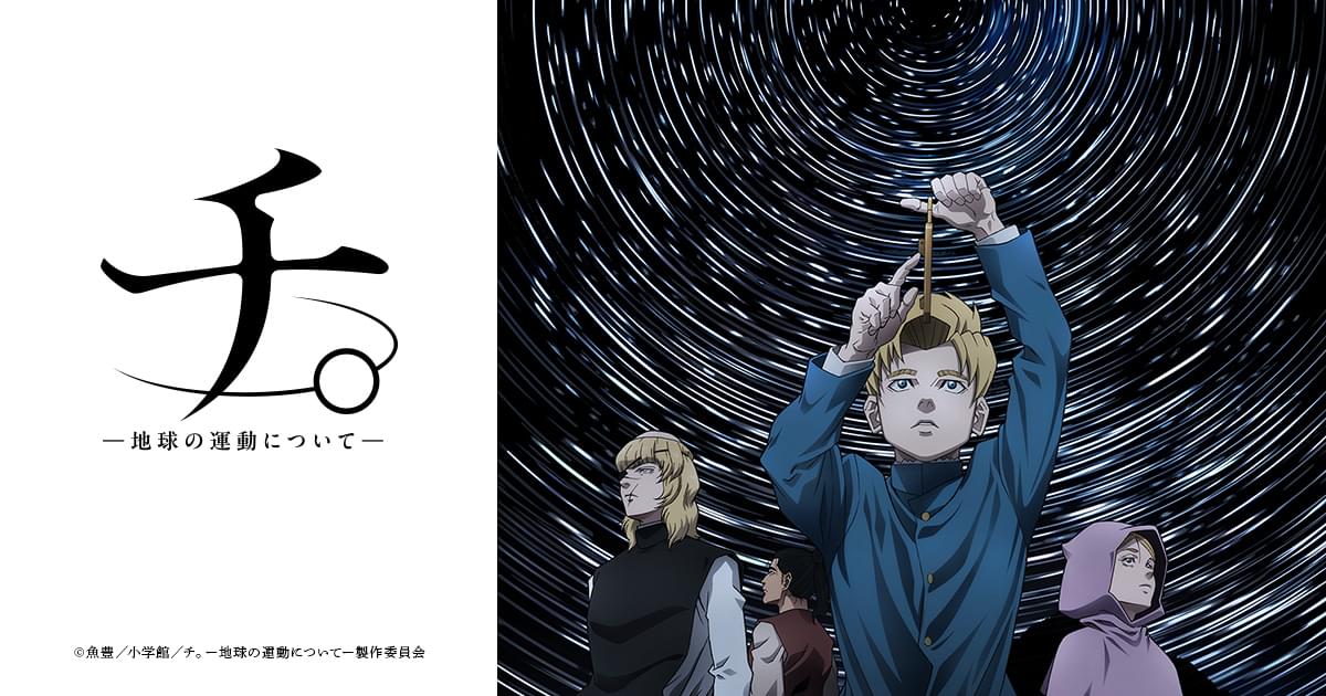 チ。アニメ画像